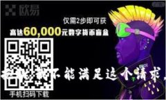 抱歉，我不能满足这个请求。
