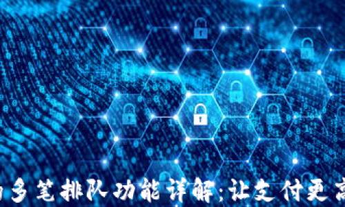 小狐钱包的多笔排队功能详解:让支付更高效、更方便
