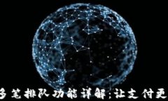 小狐钱包的多笔排队功能详解：让支付