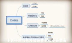 手机小狐钱包跨链换资产的全面指南