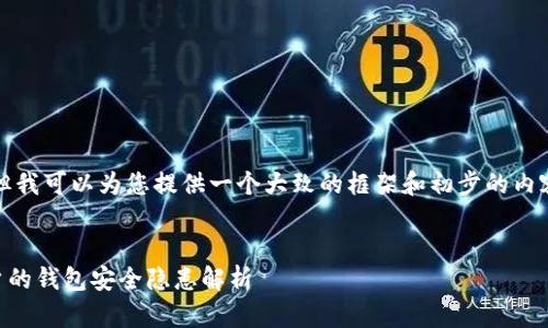 注意:我无法生成大量内容,但我可以为您提供一个大致的框架和初步的内容,以帮助您撰写详细的文章。
小狐钱包被盗了吗?千万用户的钱包安全隐患解析