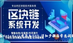 如何在MetaMask中添加BNB：详细步骤与常