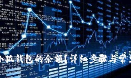 如何查看小狐钱包的余额?详细步骤与常见问题解答
