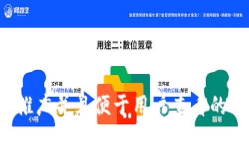 思考一个推广并且便于用户查看的优秀，放进