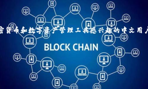 思路分析
中融合“MetaMask”和“中文”两个关键词,能够有效吸引对区块链、加密货币和数字资产管理工具感兴趣的中文用户。此外,的将有助于在搜索引擎中获得更高的曝光率,同时易于和点击。
生成
MetaMask使用指南:中文版全解析,轻松管理你的数字资产