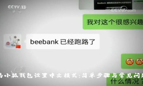 如何为小狐钱包设置中文模式:简单步骤与常见问题解答