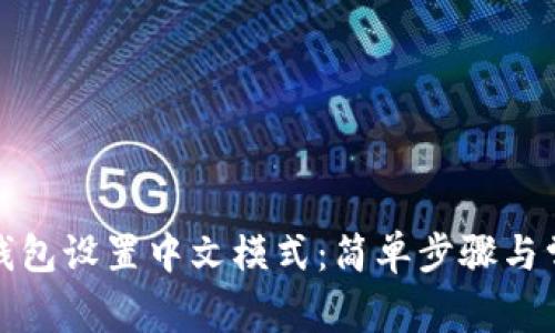 如何为小狐钱包设置中文模式:简单步骤与常见问题解答