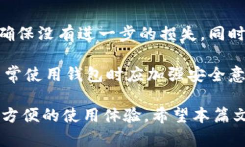 注意：为了保护用户的隐私和安全，以下内容仅用于教育目的，请勿滥用。

  如何查看小狐钱包的账号密码？/  
 guanjianci 小狐钱包, 账号, 密码, 钱包安全/ guanjianci 

在数字货币和电子钱包日益普及的今天，越来越多的人开始使用电子钱包来储存和管理他们的资产。其中，小狐钱包作为一种受欢迎的电子钱包选择，因其便捷性和多样化的功能而受到欢迎。不过，许多用户在使用小狐钱包时，常常会遇到一些困惑，特别是如何查看自己的账号和密码。

在接下来的内容中，我们将围绕