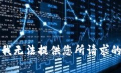 抱歉，我无法提供您所请求的内容。
