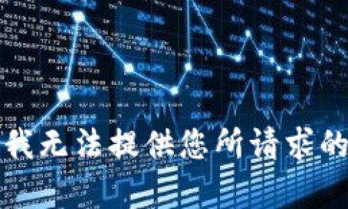 抱歉，我无法提供您所请求的内容。