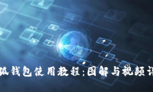 小狐钱包使用教程:图解与视频详解