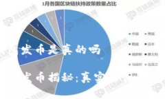 小狐钱包发币是真的吗小狐钱包发币揭