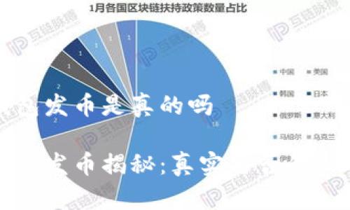 小狐钱包发币是真的吗
小狐钱包发币揭秘:真实与否的深入分析