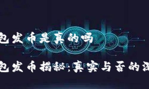 小狐钱包发币是真的吗
小狐钱包发币揭秘:真实与否的深入分析