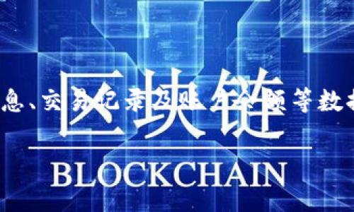 小狐钱包注销是指用户选择关闭或删除其在小狐钱包平台上的账户和相关信息。这一过程通常涉及到将用户的个人信息、交易记录及账户余额等数据从平台上彻底移除,以保护用户的隐私和安全。注销账户后,用户将无法再访问该账户,且所有与之相关的服务将停止。
### 小狐钱包注销流程与注意事项详解