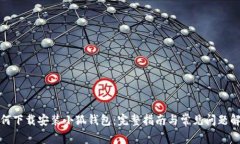 如何下载安装小狐钱包：完整指南与常