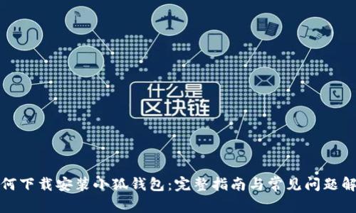 如何下载安装小狐钱包:完整指南与常见问题解答