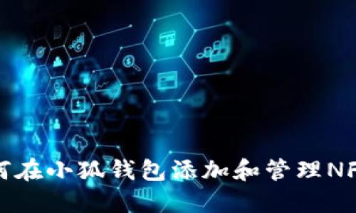 : 如何在小狐钱包添加和管理NFT朋克
