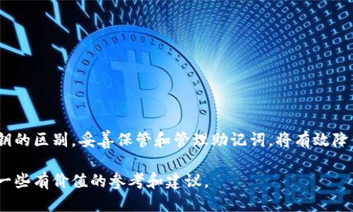   MetaMask的助记词：安全管理与使用指南 /   
 guanjianci MetaMask, 助记词, 数字钱包, 加密货币 /guanjianci 

# MetaMask的助记词：安全管理与使用指南

在现代数字资产管理中，MetaMask作为一款知名的加密货币钱包，备受用户青睐。其独特的助记词系统使得用户在安全性与易用性之间找到了一种平衡。不过，随着数字资产的迅速增长，助记词的使用与管理变得越来越重要。接下来，我们将详细探讨MetaMask的助记词，包括它的定义、使用方法、安全性以及管理技巧。

## 什么是MetaMask的助记词？

MetaMask的助记词是一组由12个英语单词组成的序列，它是由钱包生成的，用于方便用户记忆和恢复钱包账户。当用户创建MetaMask账户时，系统会生成一组独特的助记词，确保只有用户本人能够访问自己的资产。

助记词不仅仅是密码，它实际上是一种加密技术，使得用户可以在丢失设备、重新安装软件或更换设备时，轻松地恢复自己的数字钱包。此时，这组助记词就像是钥匙，打开了你数字资产的大门。

## MetaMask助记词的生成与使用

### 助记词的生成过程

创建MetaMask账户时，用户需要进行以下步骤：

1. **下载并安装MetaMask**：首先，需要在浏览器中下载安装MetaMask扩展程序，或者下载移动端应用。

2. **创建新钱包**：点击“创建新钱包”选项，并按照提示进行操作。

3. **备份助记词**：在创建过程中，系统将会生成一组助记词，并在屏幕上显示。此时，用户需要认真记录这些单词，并妥善保管。

### 如何使用助记词恢复钱包

用户在需要恢复钱包时，只需按照以下步骤操作：

1. **选择“导入钱包”**：打开MetaMask，选择“导入钱包”选项。

2. **输入助记词**：在相应的输入框中输入已备份的12个助记词，并确认顺序正确。

3. **设置新密码**：恢复成功后，系统会要求用户设置一组新的密码，以确保安全性。

## 助记词安全性的重要性

虽然助记词极大地方便了用户管理数字资产，但同时也带来了安全隐患。由于助记词是一种访问钱包的关键，若不加以保护，则可能导致资产丢失。

### 助记词泄露的后果

如果助记词被他人获取，黑客可以轻易地访问用户的钱包，并进行转账操作，用户的资产可能会在瞬间被转移。因此，保护助记词的安全是每个用户的基本责任。

### 如何保护助记词

以下是一些保障助记词安全的建议：

1. **妥善保管**：将助记词写在纸上，可以放在安全的地方，如保险箱或银行保管箱中，避免电子设备上保存。

2. **勿与他人分享**：无论是线上还是线下，绝不要分享自己的助记词。任何人获得助记词，都有可能完全控制你的钱包。

3. **警惕钓鱼网站**：在访问任何相关网站时，要确保其真实性。不明链接可能会导致助记词被盗。

### 使用硬件钱包增加安全性

对于存储大量加密资产的用户，可以考虑使用硬件钱包（如Ledger或Trezor），这些设备可以在离线环境中存储助记词，从而增加安全性。

## 助记词的错误使用常见问题

### 常见的助记词使用错误

在使用助记词的过程中，一些用户常常会犯错误，导致无法成功恢复钱包或种种麻烦。

1. **助记词记录不全**：在备份助记词时，只记录部分单词，或者顺序搞错，都会导致恢复失败。

2. **随意保存**：将助记词保存到便携设备上，如手机、电脑等，这可能导致被恶意软件窃取。

3. **网络钓鱼**：在访问MetaMask或其他加密相关网站时，未能识别钓鱼网站，误输入助记词导致资产被盗。

### 如何避免这些错误

为了避免上述错误，用户应始终遵循安全备份流程，确保正确记录和存放助记词。同时，关注网络安全相关知识，学习如何识别钓鱼网站。

## MetaMask助记词相关问题解答

### 问题1：如何安全地备份我的MetaMask助记词？

#### 备份助记词的步骤

备份助记词的第一步是确保在安全的环境中进行：选择一个私密而安全的地方来生成和备份助记词。以下是备份的具体步骤：

1. **创建新账户**：在MetaMask中创建新账户的时候，系统会提示你备份助记词。

2. **记录助记词**：获取助记词后，手动写下来，绝对不要复制粘贴。采用纸和笔记录，而不是电子设备，这样可避免黑客入侵。

3. **存放助记词**：将记录的助记词放置在安全的地方，例如保险箱。也可以考虑用防水、防火的材料来保存，以应对自然灾害。

4. **创建多个备份**：可以考虑将助记词的多个副本存放在不同的安全地点，以防万一丢失。

#### 使用安全工具

此外，市场上也有一些硬件工具可以安全存储助记词。例如，有些用户选择使用镭雕工具将助记词刻在金属上，这样可以避免因时间久远而纸张腐朽。

### 问题2：我该如何清除或更换MetaMask的助记词？

#### 清除MetaMask助记词的步骤

MetaMask不允许用户直接清除或修改助记词，但可以通过重新创建钱包的方式实现间接操作：

1. **导出资产**：在你决定更换助记词之前，确保你已经将钱包中的资产转移到其他安全地方。

2. **删除账户**：在MetaMask中删除当前账户或钱包。

3. **重新创建钱包**：按照上述步骤创建一个新账户，此时系统会给你生成一组新的助记词。

#### 使用新助记词

新创建的钱包会有一组新的助记词，这也是你未来管理资产的关键。因此，务必妥善备份这些新的助记词，并遵循安全管理原则。

### 问题3：如果我丢失了我的MetaMask助记词，我该怎么办？

#### 如果遗失助记词的应对措施

遗失助记词可能会导致无法访问钱包的情况，但如果你的资产尚未转移，还有一些操作可以尝试：

1. **查找备份**：首先，检查各种可能保存助记词的地方是否依然完好，比如纸质备份或是你以前制作的任何数字备份。

2. **使用第三方恢复工具**：有些专业的数据恢复软件或许能够帮助恢复掉失的数据，但这并不保证有效。

3. **接受损失**：如果无法恢复，并且没有任何备份，就只能接受丢失资产的现实。在任何情况下，最好向专业的人士寻求帮助，但对于加密资产，资产的安全性必须依赖于用户自己。

#### 对于未来的管理建议

为了防止这类问题再次发生，应确保在创建钱包时，妥善备份并存储助记词。而定期检查备份的完整性也是个好习惯。

### 问题4：MetaMask助记词与私钥有什么区别？

#### 助记词与私钥的基本区别

助记词和私钥虽然都与MetaMask账户的安全性密切相关，但两者的作用和使用方式却有所不同：

1. **助记词**：如前所述，助记词由一组12个单词组成。这些单词用于生成私钥。当用户重新创建钱包时，输入助记词，就相当于重新生成对应的钱包地址和私钥。

2. **私钥**：私钥是一串长数字和字母的组合，能够直接控制相应的数字资产。每个地址都有独立的私钥，用户通过私钥可以实现对资产的控制与转移。

#### 安全性可能造成的影响

虽然助记词比私钥易于记忆，但若助记词泄露，用户同样会失去对资产的控制。因此，必须加强对助记词和私钥的双重保护。

#### 如何管理助记词与私钥

最终，建议用户在存储和处理这两种信息时，都应遵循严格的安全协议，确保敏感信息不会被泄露。

# 结语

在数字资产管理的过程中，MetaMask的助记词起到了至关重要的作用。用户需要了解连锁反应，从关注助记词的安全到了解助记词与私钥的区别，妥善保管和管理助记词，将有效降低潜在的风险，保护自己的资产安全。

随着加密货币市场的发展，合理使用与管理数字资产变得尤为重要，通过本文的深入探讨，希望能为您在MetaMask的使用和管理中提供一些有价值的参考和建议。