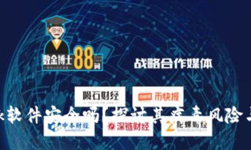 MetaMask软件安全吗?探讨其病毒风险与防护措施