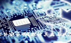 MetaMask软件安全吗？探讨其病毒风险与
