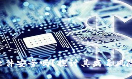 MetaMask软件安全吗?探讨其病毒风险与防护措施