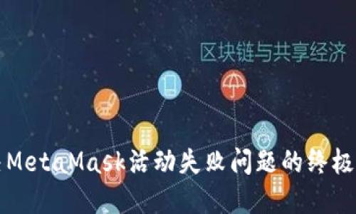 解决MetaMask活动失败问题的终极指南