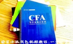 如何下载与安装小狐钱包视频教程：一