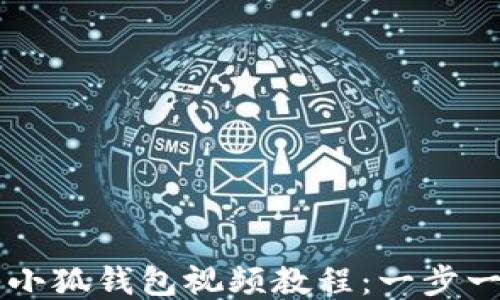 如何下载与安装小狐钱包视频教程:一步一步教你轻松上手
