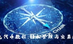 :小狐钱包代币教程：轻松管理与交易