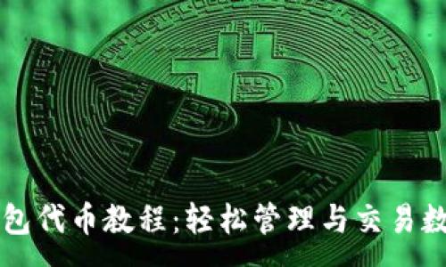 :
小狐钱包代币教程:轻松管理与交易数字货币