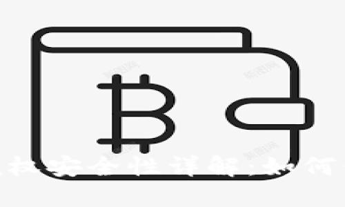 MetaMask钱包授权安全性详解:如何保护您的数字资产
