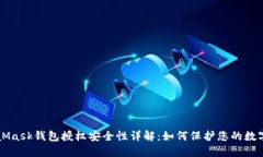 MetaMask钱包授权安全性详解：如何保护