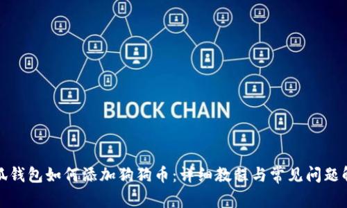 小狐钱包如何添加狗狗币:详细教程与常见问题解答