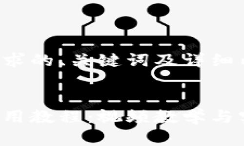 以下是您请求的、关键词及详细内容的示例:
小狐钱包使用教程:视频教学与实操指南