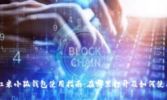 红米小狐钱包使用指南：在哪里打开及