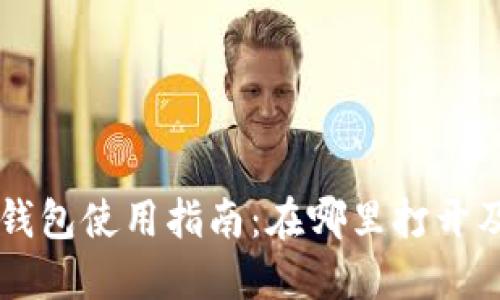 红米小狐钱包使用指南:在哪里打开及如何使用