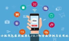: 小狐钱包最新版本5.12.1的全面评测与