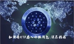 如何将ETF存入小狐钱包：详尽指南