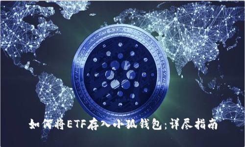 如何将ETF存入小狐钱包:详尽指南