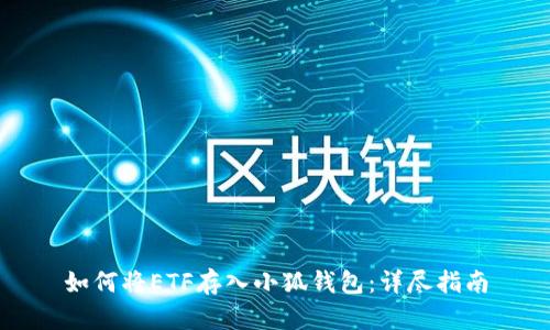 如何将ETF存入小狐钱包:详尽指南