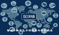 解决小狐钱包卡顿问题的终极指南
