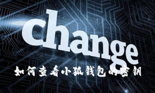 如何查看小狐钱包的密钥