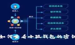 如何查看小狐钱包的密钥