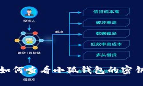 如何查看小狐钱包的密钥