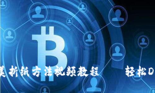 小狐钱包的精美折纸方法视频教程——轻松DIY你的小狐钱包