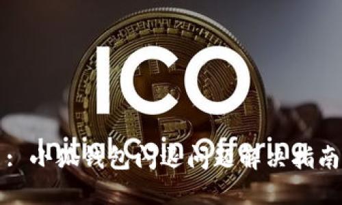 : 小狐钱包闪退问题解决指南