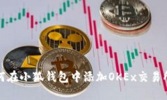 : 如何在小狐钱包中添加OKEx交易所账户