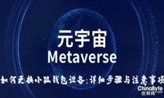 如何更换小狐钱包设备：详细步骤与注