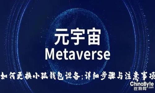 如何更换小狐钱包设备:详细步骤与注意事项